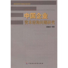 中国企业资本结构问题研究