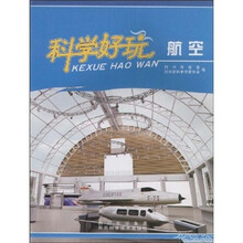 科学好玩:航空