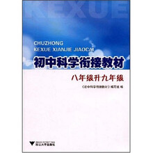 初中科学衔接教材：8年级升9年级
