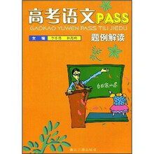 高考语文PASS题例解读
