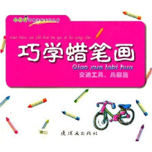 小天才智慧涂鸦系列丛书·巧学蜡笔画:交通工具兵器篇