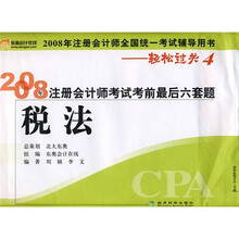 轻松过关·第4辑·2008年注册会计师考试考前最后6套题：税法（轻松过关4）