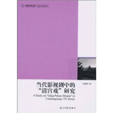 当代影视剧中的“清宫戏”研究