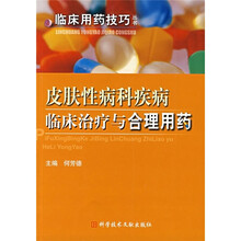 皮肤性病科疾病临床治疗与合理用药