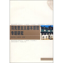 马克思主义基本原理专题研究
