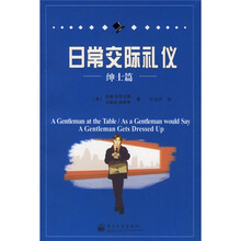 日常交际礼仪：绅士篇
