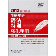 燕园教育·2013考研专家指导丛书：考研英语语法特训强化手册