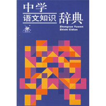 中学语文知识辞典