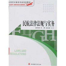 全国空中乘务专业规划教材:民航法律法规与实务