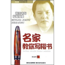 名家教你写楷书
