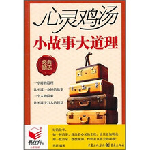 心灵鸡汤：小故事大道理