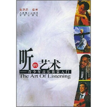听的艺术：青少年音乐欣赏入门