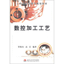 21世纪高等教育规划教材：数控加工工艺