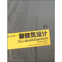 建筑实录：新建筑设计2