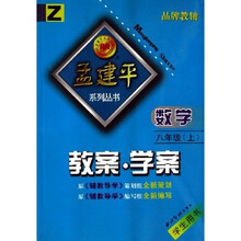 孟建平系列丛书教案学案：数学（8上）（学生用书）Z
