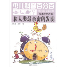 少儿科普百分百·技术发明故事：和人类最亲密的发明