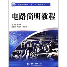 普通高等教育十二五规划教材：电路简明教程