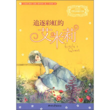 经典女孩成长小说艾米莉系列：追逐彩虹的艾米莉
