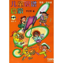 儿童识谱启蒙：简谱·五线谱（附光盘）