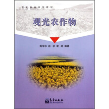 观光农业系列教材:观光农作物