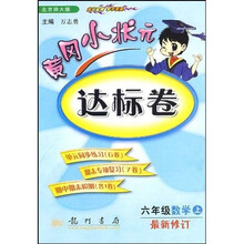黄冈小状元达标卷:6年级数学(上)(北京师大版)