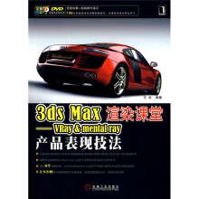 3ds Max渲染课堂：VRay&mental ray产品表现技法（附光盘）
