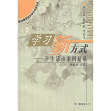 新课程研究性学习实验丛书·学习新方式:学生活动案例精选