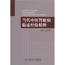 当代中医肾脏病临床经验精粹