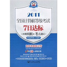 2011全国计算机等级考试7日达标（冲刺模拟+考点速记）：四级网络工程师（附光盘1张）