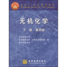 无机化学.下（第4版）
