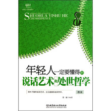 年轻人一定要懂得的说话艺术和处世哲学