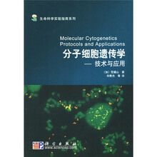 生命科学实验指南系列·分子细胞遗传学：技术与应用