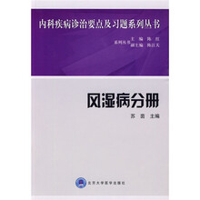 内科疾病诊治要点及习题系列丛书:风湿病分册