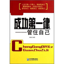 成功第一律：管住自己