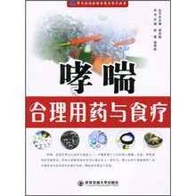 哮喘合理用药与食疗