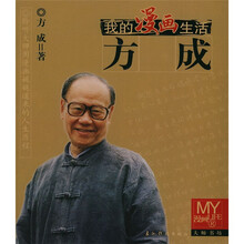 我的漫画生活：方成