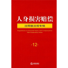 人身损害赔偿：注释版法规专辑12