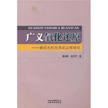 广义氧化还原：兼论无机化学反应系统化