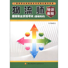 物流师国家职业资格考试培训教程（基础知识）