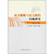 权力腐败与权力制约问题研究