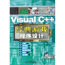 Visual C++经典游戏程序设计（附光盘）