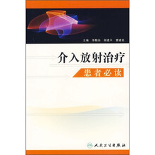 介入放射治疗：患者必读