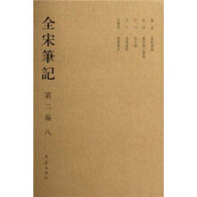 全宋笔记(第2编8)(精)