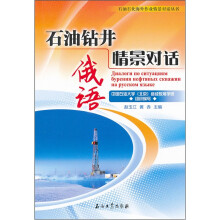 石油钻井俄语情景对话/石油石化海外作业情景对话丛书