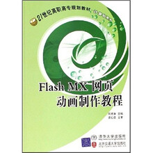21世纪高职高专规划教材·计算机系列:Flash MX网页动画制作教程