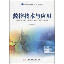 高职高专机电专业“十一五”规划教材：数控技术与应用