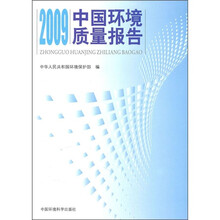 2009中国环境质量报告