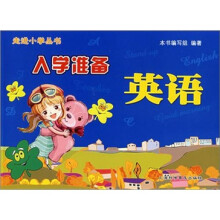 走进小学丛书：入学准备英语