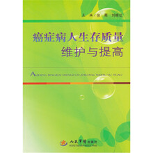 癌症病人生存质量维护与提高