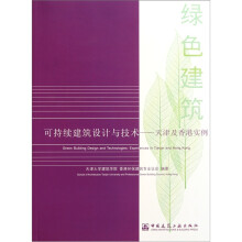 可持续建筑设计与技术:天津及香港实例